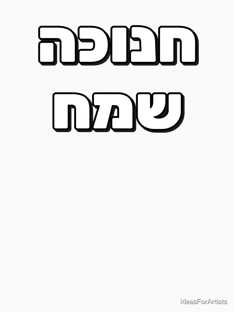 Happy Hanukkah - Hebrew letters by Inspirationmotivation